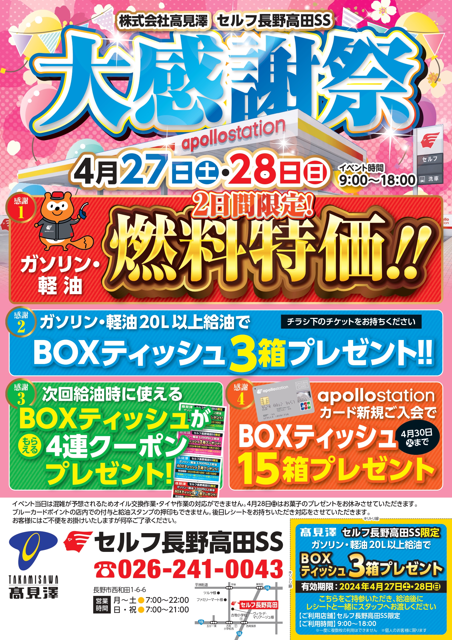 ☆セルフ長野高田SS大感謝祭☆